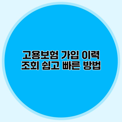 고용보험 가입 이력 조회 쉽고 빠른 방법
