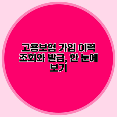 고용보험 가입 이력 조회와 발급, 한 눈에 보기