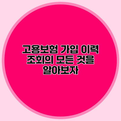 고용보험 가입 이력 조회의 모든 것을 알아보자