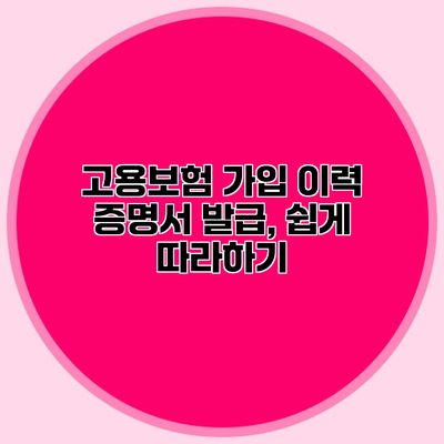 고용보험 가입 이력 증명서 발급, 쉽게 따라하기