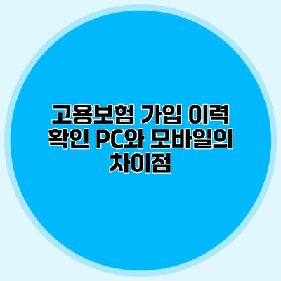 고용보험 가입 이력 확인 PC와 모바일의 차이점