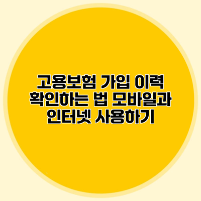 고용보험 가입 이력 확인하는 법 모바일과 인터넷 사용하기