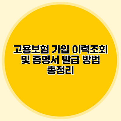 고용보험 가입 이력조회 및 증명서 발급 방법 총정리