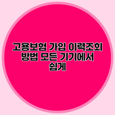 고용보험 가입 이력조회 방법 모든 기기에서 쉽게
