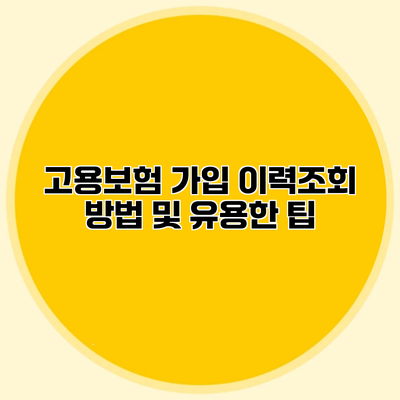 고용보험 가입 이력조회 방법 및 유용한 팁