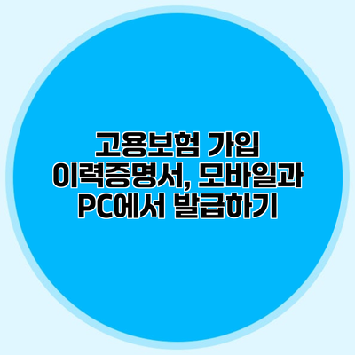 고용보험 가입 이력증명서, 모바일과 PC에서 발급하기