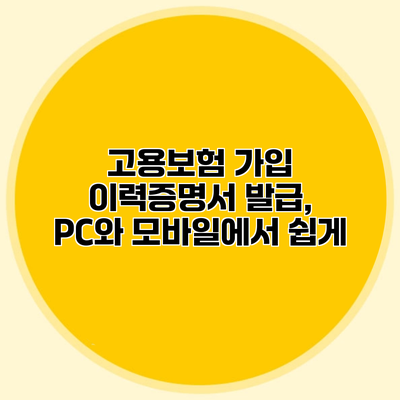 고용보험 가입 이력증명서 발급, PC와 모바일에서 쉽게