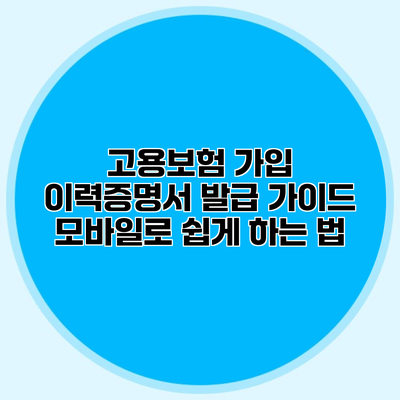고용보험 가입 이력증명서 발급 가이드 모바일로 쉽게 하는 법