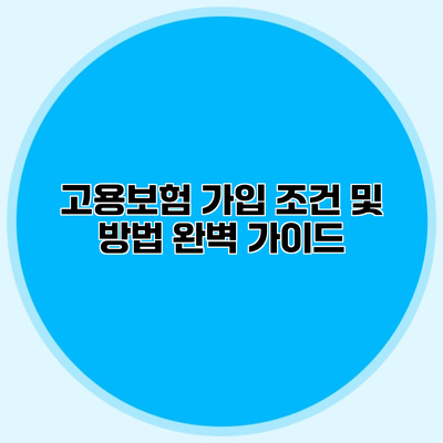 고용보험 가입 조건 및 방법 완벽 가이드