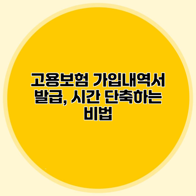 고용보험 가입내역서 발급, 시간 단축하는 비법