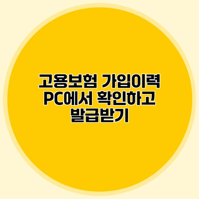 고용보험 가입이력 PC에서 확인하고 발급받기