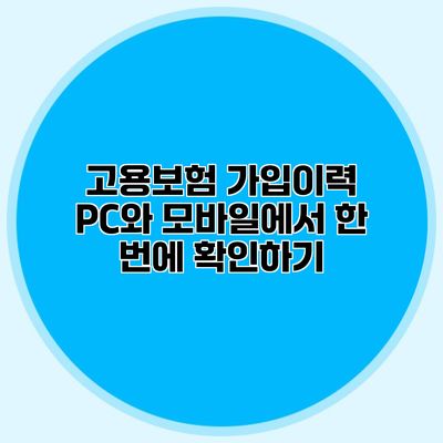 고용보험 가입이력 PC와 모바일에서 한 번에 확인하기