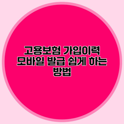 고용보험 가입이력 모바일 발급 쉽게 하는 방법