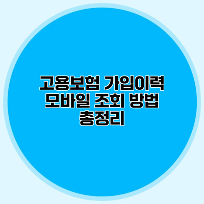 고용보험 가입이력 모바일 조회 방법 총정리