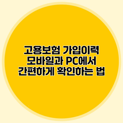 고용보험 가입이력 모바일과 PC에서 간편하게 확인하는 법