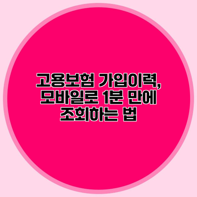 고용보험 가입이력, 모바일로 1분 만에 조회하는 법