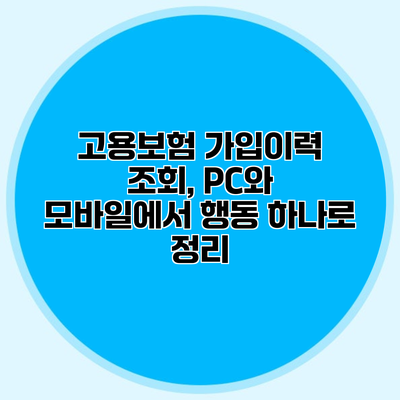 고용보험 가입이력 조회, PC와 모바일에서 행동 하나로 정리