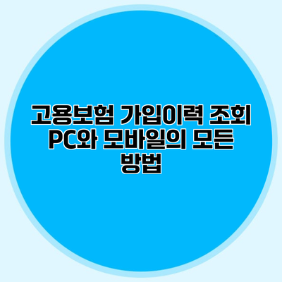 고용보험 가입이력 조회 PC와 모바일의 모든 방법