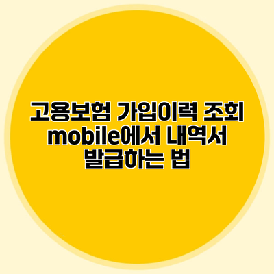 고용보험 가입이력 조회 mobile에서 내역서 발급하는 법