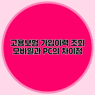 고용보험 가입이력 조회 모바일과 PC의 차이점