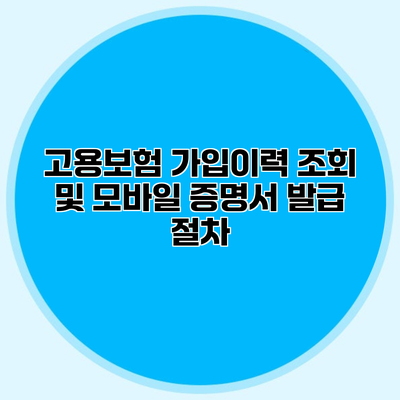 고용보험 가입이력 조회 및 모바일 증명서 발급 절차