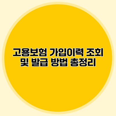 고용보험 가입이력 조회 및 발급 방법 총정리
