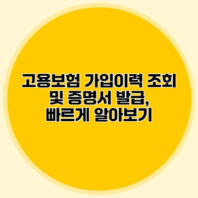 고용보험 가입이력 조회 및 증명서 발급, 빠르게 알아보기