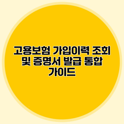고용보험 가입이력 조회 및 증명서 발급 통합 가이드