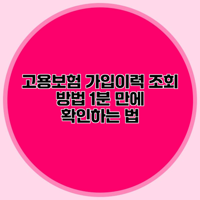 고용보험 가입이력 조회 방법 1분 만에 확인하는 법