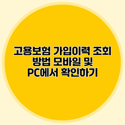 고용보험 가입이력 조회 방법 모바일 및 PC에서 확인하기