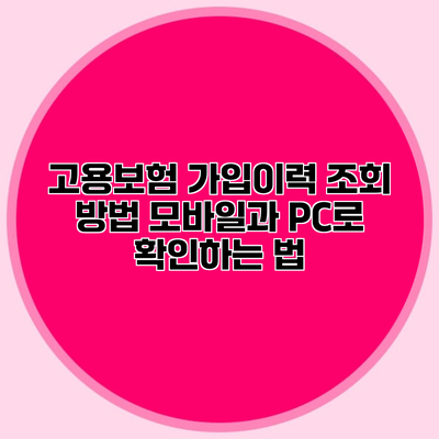 고용보험 가입이력 조회 방법 모바일과 PC로 확인하는 법