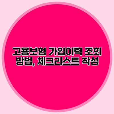 고용보험 가입이력 조회 방법, 체크리스트 작성