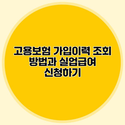 고용보험 가입이력 조회 방법과 실업급여 신청하기