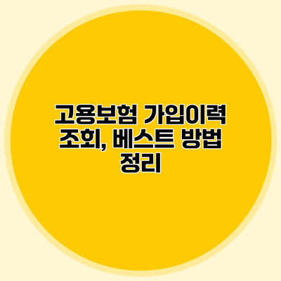 고용보험 가입이력 조회, 베스트 방법 정리