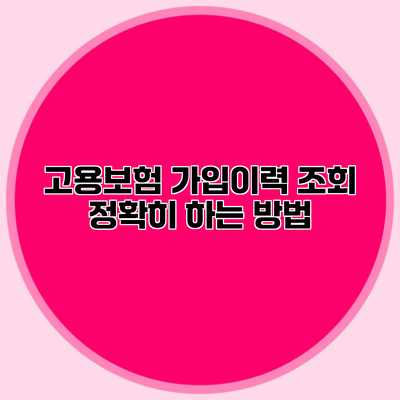 고용보험 가입이력 조회 정확히 하는 방법
