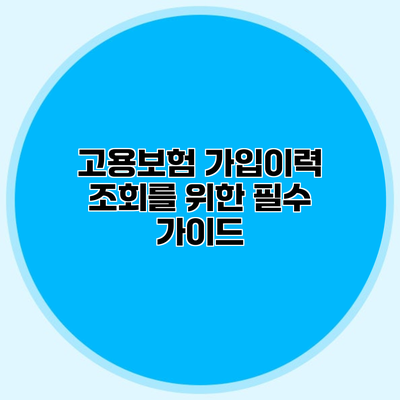 고용보험 가입이력 조회를 위한 필수 가이드