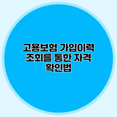 고용보험 가입이력 조회를 통한 자격 확인법