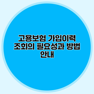 고용보험 가입이력 조회의 필요성과 방법 안내