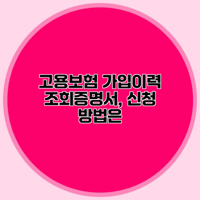 고용보험 가입이력 조회증명서, 신청 방법은?