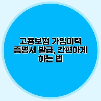 고용보험 가입이력 증명서 발급, 간편하게 하는 법