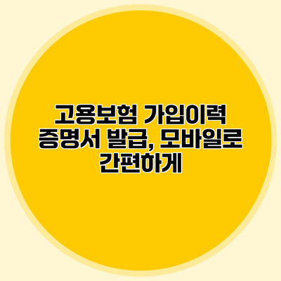 고용보험 가입이력 증명서 발급, 모바일로 간편하게