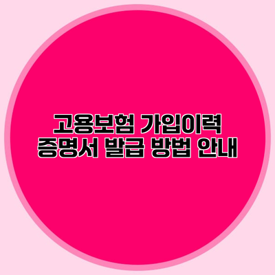 고용보험 가입이력 증명서 발급 방법 안내
