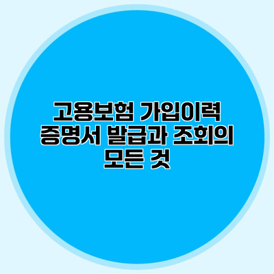 고용보험 가입이력 증명서 발급과 조회의 모든 것
