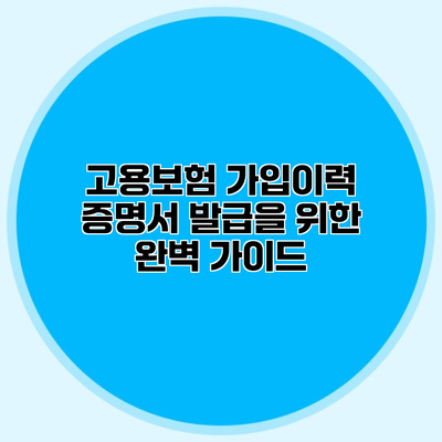 고용보험 가입이력 증명서 발급을 위한 완벽 가이드