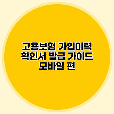 고용보험 가입이력 확인서 발급 가이드 모바일 편