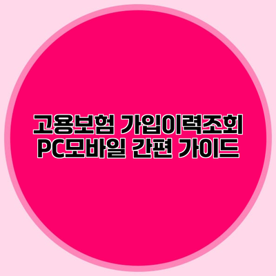 고용보험 가입이력조회 PC/모바일 간편 가이드