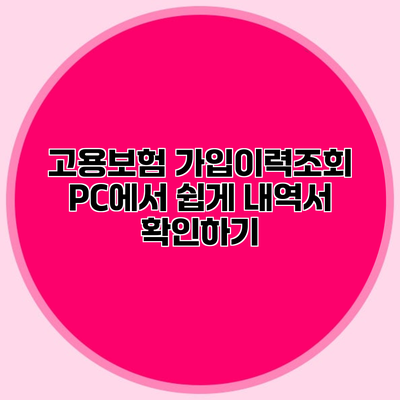 고용보험 가입이력조회 PC에서 쉽게 내역서 확인하기