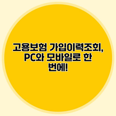 고용보험 가입이력조회, PC와 모바일로 한 번에!