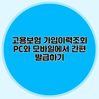 고용보험 가입이력조회 PC와 모바일에서 간편 발급하기