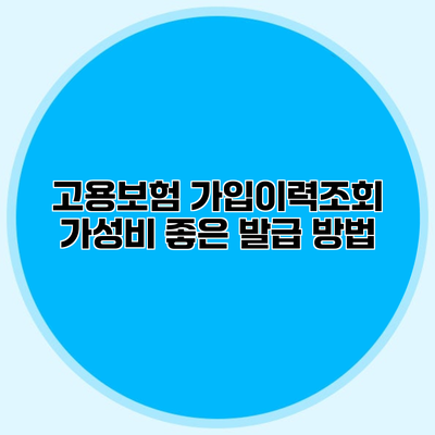 고용보험 가입이력조회 가성비 좋은 발급 방법